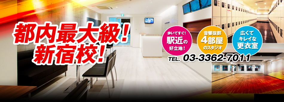 都内最大級！新宿校OPEN！