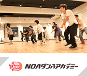 NOAダンスアカデミー